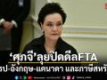 ศุภจี ลุยปิดดีล FTA ยุโรป-อังกฤษ-แคนาดา และภาษีสหรัฐฯ