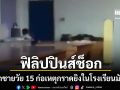 ฟิลิปปินส์ช็อก เด็กชายวัย 15 ก่อเหตุกราดยิงโรงเรียนมัธยม พบมีผู้เสียชีวิตแล้ว 3 ราย