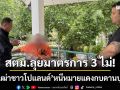 สตม.บุกรวบ! ‘เฒ่าชาวโปแลนด์’ หนีคดีตั้งแก๊งโกงภาษีรัฐกบดานบุรีรัมย์