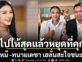 ไปให้สุดแล้วหยุดที่คุก ลูกหมี  ทนายเดชา เฮลั่นสะใจชนะคดี