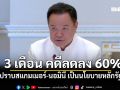 นายกฯ ย้ำ ปราบสแกมเมอร์-นอมินี เป็นนโยบายหลักรัฐบาล ชี้ 3 เดือน คดีลดลง 60%