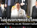 ไม่ยุ่งนอกเขตอธิปไตย! นายกฯ เรียก กห.-ผบ.สส. อัปเดตความมั่นคง