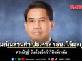 ความเห็นส่วนตัว ปธ.ศาล รธน. ไร้ผลผูกพัน ดร.ณัฎฐ์ ยันต้องยึดคำวินิจฉัยหลัก