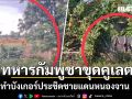 พบความเคลื่อนไหว ทหารกัมพูชาขุดคูเลต ทำบังเกอร์ประชิดชายแดนหนองจาน