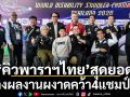 ‘คิวพาราฯไทย’สุดยอด!ผงาดคว้า4แชมป์โลก