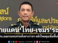 ทบ.ยอมรับ ชายแดนไทย-เขมร ระอุ เกิดกระทบกระทั่งทางวาจา หลังไทยคุมเข้มพื้นที่