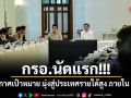 กรอ.นัดแรก รัฐบาล-เอกชน ประกาศเป้าหมาย มุ่งสู่ประเทศรายได้สูง ภายใน 12 ปี