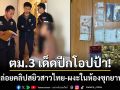 ตม.3 เด็ดปีกโอปป้า! ลอบปล่อยคลิปฉาวสยิวสาวไทย-ผงะในห้องซุกยาเสพติดเพียบ