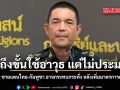 ไม่ถึงขั้นใช้อาวุธ แต่ไม่ประมาท ทบ. รับ ชายแดนไทย-กัมพูชา อาจุกระทบกระทั่ง หลังเพิ่มมาตรการคุมพื้นที่