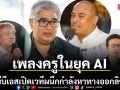 ไทยพีบีเอสเปิดเวที เพลงครูในยุค AI ผนึกกำลังหาทางออกลิขสิทธิ์ ดนตรีไทยบนแพลตฟอร์มดิจิทัล