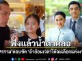 หนุ่ม ศรราม ตอบตรงๆ ถ้าย้อนเวลาได้จะเลือกแต่งงานไหม ฟังแล้วน้ำตาคลอ