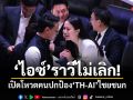 ไอซ์ ราวีไม่เลิก เปิดโหวตคนปกป้อง TH-AI ไชยชนก