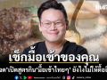 เช็กมื้อเช้าของคุณ! หมอเจด เปิดสูตรกิน ‘มื้อเช้าไทยๆ’ ยังไง ไม่ให้ดื้ออินซูลิน