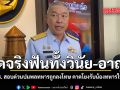 ผิดจริงฟันทั้งวินัย-อาญา ทร. สอบด่วนปมพลทหารถูกลงโทษ คาดโยงรับน้องทหารใหม่