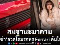 สมฐานะมาดาม ฮือฮาทั้งโซเชียล ลิซ่า อวดโฉมรถหรูคันใหม่ Ferrari Testarossa แดงแรงฤทธิ์