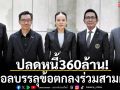 ปลดหนี้360ล้าน!ส.บอลบรรลุข้อตกลงร่วมสามฝ่าย