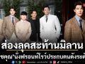 ส่องลุคสะท้านมิลาน มีน นิชคุณ กับเฟรมลูกรักพระเจ้านั่งฟรอนท์โรว์ประกบคนดังระดับโลก