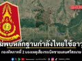 ไม่พบหลักฐานกำลังไทยใช้อาวุธ กองทัพภาคที่ 2 แจงเหตุเสียงระเบิดชายแดนศรีสะเกษ