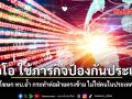 ไอโอ ใช้ภารกิจป้องกันประเทศ โฆษก ทบ.ย้ำ กระทำต่อฝ่ายตรงข้าม ไม่ใช่คนในประเทศ