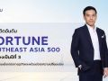 ‘บ้านปู’แข็งแกร่งต่อเนื่อง ติดอันดับ Fortune Southeast Asia 500 ปีที่ 3