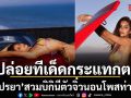 ปู ไปรยา ปล่อยทีเด็ดกระแทกตา สลัดผ้าสวมบิกินีตัวจิ๋ว นอนโพสท่าแซ่บบนรถหรูริมหาด