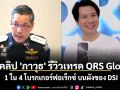 ขุดคลิป \'ภาวุธ\' รีวิวเทรด QRS Global 1 ใน 4 โบรกเกอร์ฟอเร็กซ์ บนผังของ DSI
