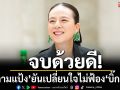 จบด้วยดี!‘มาดามแป้ง’ยันเปลี่ยนใจไม่ฟ้อง‘บิ๊กอ๊อด’