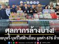 ศุลกากรล้างบาง! ทำลายบุหรี่-บุหรี่ไฟฟ้าเถื่อน 95 ล้านชิ้น มูลค่า 676 ล้านบาท