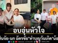 อบอุ่นหัวใจ นก สินจัย ควงคู่ นก ฉัตรชัย ทำบุญวันเกิดหลานชาย น้องเรย์ อายุครบ 12 ปี