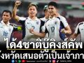 ได้4ชาติบู๊คิงส์คัพ! 4จังหวัดเสนอตัวเป็นเจ้าภาพ