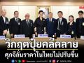 วิกฤตปุ๋ยคลี่คลาย ศุภจีลั่นราคาในไทยไม่ปรับขึ้น