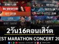 GFEST MARATHON CONCERT 2026 ประสบการณ์เทศกาลคอนเสิร์ต 2 วัน 16 คอนเสิร์ต