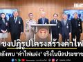 กมธ.พลังงาน ชงปฏิรูปโครงสร้างค่าไฟ หลัง ‘ค่าไฟแฝง’ จริงในบิลประชาชน