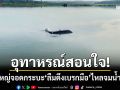 อุทาหรณ์สอนใจ! หนุ่มใหญ่จอดกระบะริมอ่าง ‘ลืมดึงเบรกมือ’ รถไหลจมมิดหลังคา