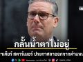 เคียร์ สตาร์เมอร์ กลั้นน้ำตาไว้ไม่อยู่ ประกาศลาออกจากตำแหน่งนายกฯอังกฤษแล้ว