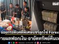 DSI เตียมยกระดับคดีพิเศษแชร์ลูกโซ่ Forex ขยายผลฟอกเงิน-อายัดทรัพย์คืนเหยื่อ