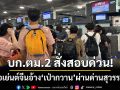 บก.ตม.2 สั่งสอบปมเอเย่นต์จีนอ้าง ‘เป่ากวาน’ ผ่านสุวรรณภูมิ-ย้ำตรวจเข้มตามกฎหมาย