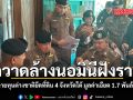 กวาดล้างนอมินีฝังราก ตร. ทลายทุนต่างชาติยึดที่ดิน 4 จังหวัดใต้ มูลค่าเฉียด 1.7 พันล้านบาท