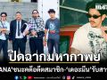 ปิดฉากมหากาพย์! OHANA ชนะคดีอดีตสมาชิก ชดใช้ปมลักทรัพย์ - เดอะมีน รับสารภาพสิ่งที่ทำ