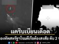 กองทัพสหรัฐฯโจมตีเรือต้องสงสัยกลางทะเลแคริบเบียน อ้างเกี่ยวข้องเส้นทางค้ายาเสพติด