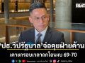 ปธ.วิปรัฐบาล จ่อคุยฝ่ายค้าน เคาะกราบเวลาถกโอนงบ 69-70 รับยังไม่ได้ดู มีงบทำ TH-AI Passport เฟส 2 หรือไม่