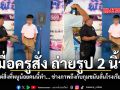 เมื่อครูสั่ง ถ่ายรูป 2 นิ้ว แต่สิ่งที่หนูน้อยคนนี้ทำ... ช่างภาพถึงกับกุมขมับลั่นโรงเรียน ชมคลิป