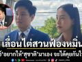 ศาลเลื่อนไต่สวนฟ้องหมิ่น ‘ไอซ์ รักชนก’ ลั่นอยากให้ ‘สุชาติ’ มาเอง จะได้คุยกันให้จบ