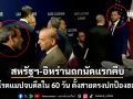 สหรัฐฯ-อิหร่าน ถกนัดแรกคืบ ปักโรดแมปจบดีลใน 60 วัน ตั้งสายตรงปกป้องเส้นทางน้ำมันโลก