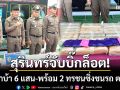 สุรินทร์จับบิ๊กล็อต! ยึดยาบ้า 6 แสนเม็ด พร้อม 2 ทรชนซิ่งกระบะชนรถตำรวจหนี