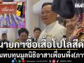 นายกฯเดินงานโอท็อป ซื้อเสื้อโปโลสีดำ สมทบทุนมูลนิธิอาสาเพื่อนพึ่ง(ภาฯ)