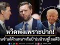 แวนซ์ เปิดปากหลังดีลคืบหน้า โดดแก้ตัวแทน ทรัมป์ ปมป่วนขู่โจมตียั่วโมโหอิหร่าน