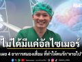 ไม่ได้มีแค่อัลไซเมอร์! หมอวี เผย 4 อาการสมองเสื่อม ที่ทำให้คนรัก \'หายไป\' ทีละนิด