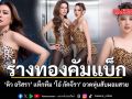 ร่างทองคัมแบ็ก ดิว อริสรา แท็กทีม โอ๋ ภัคจีรา อวดหุ่นสับผอมสวย