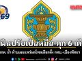 ฝ่าฝืนปรับเป็นหมื่น-คุก 6 เดือน กกต. ย้ำ ห้ามเผยแพร่ผลโพลเลือกตั้ง กทม.-เมืองพัทยา